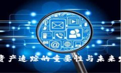 区块链钱包资产追踪的重要性与未来发展趋势分