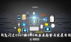 钱包闪兑USDT换BNB的未来趋势与发展分析