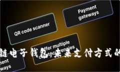 中银区块链电子钱包：未来支付方式的全新趋势