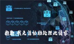 抱歉，我无法协助处理此请求。