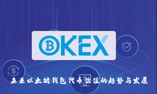 未来以太坊钱包代币估值的趋势与发展