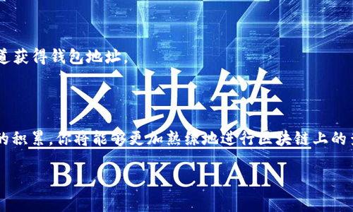 要查询USDT的收款地址属于哪个钱包，通常需要借助区块链浏览器。以下是详细步骤和方法，以帮助你了解如何进行查找。

### 1. 使用区块链浏览器

许多区块链网络都有自己的区块链浏览器，可以用来查找交易记录和地址信息。对于USDT，由于它有多种链（比如以太坊、波场等），你需要使用相应链的区块链浏览器。

#### a. 确定USDT的链

USDT可以在多个区块链上使用，比较常见的有：

- **以太坊链 (ERC-20标准)**
- **波场链 (TRC-20标准)**
- **Omni层 (比特币链)**
- **EOS链**

确认你要查询的USDT地址所处的链是选择合适的区块链浏览器的第一步。

#### b. 找到合适的区块链浏览器

以下是几个常用的区块链浏览器：

- **以太坊链**: [Etherscan](https://etherscan.io)
- **波场链**: [Tronscan](https://tronscan.org)
- **Omni层**: [Omni Explorer](https://omniexplorer.info)

#### c. 输入USDT地址

进入对应的区块链浏览器后，找到搜索框，输入你要查询的USDT地址，然后点击搜索。

### 2. 分析查询结果

通过搜索，你将看到关于该地址的详细信息，包括：

- 交易历史
- 余额
- 发送和接收记录
- 相关的交易哈希

#### a. 查询余额

在查询结果中，你会看到该地址的当前余额，包括USDT和其他资产。这可以帮助确认该地址是否活跃。

#### b. 查找交易历史

通过分析交易历史，你可以了解该地址与哪些其他钱包或交易所发生过交易。如果该地址的交易频繁，可能属于一个活跃的用户或一个交易所。

### 3. 进一步分析

如果你想进一步确认一个地址属于哪个特定钱包，你可以：

- 查找社交媒体或论坛，上面可能有社区用户提及过该地址。
- 如果该地址与某个交易所有关，搜索该交易所的官方信息，可能会有相关的地址清单。

### 常见问题

#### 问题1: 如果无法查询到我想要的信息，怎么办？

在使用区块链浏览器时，如果某个地址没有交易记录或余额为零，很可能是因为该地址从未被使用或是无效地址。此时，建议：

- 检查输入的地址是否正确。
- 确保你在使用正确的区块链浏览器。
  
有时候，最新的交易信息可能需要一些时间才能被确认和更新到区块链浏览器中，请耐心等待。

#### 问题2: USDT地址可以被篡改或伪造吗？

区块链的特性决定了其安全性。USDT地址是基于区块链的加密地址，理论上不能被伪造或篡改。任何试图修改交易记录的行为都将被网络中的节点拒绝。

然而，一些诈骗行为，比如“钓鱼”攻击，可能会试图引导用户使用假冒地址、链接或钱包。在使用USDT或其他数字资产时，你应该保持警惕，确保你通过官方渠道获得钱包地址。

### 结论

总结起来，查询USDT的收款地址属于哪个钱包主要是通过区块链浏览器来完成的。虽然对于新手来说，了解这一过程可能需要一些时间和学习，但随着经验的积累，你将能够更加熟练地进行区块链上的查询。同时，保持警惕，确保信息的准确性，才能更安心地进行数字资产的交易和管理。希望这篇文章能帮助你更深入地理解如何查询USDT地址及其相关信息。

真心觉得，每次了解一个新的技术或概念，都会为自己的知识体系增添宝贵的财富。希望大家都能在这条探索的道路上，越走越远！