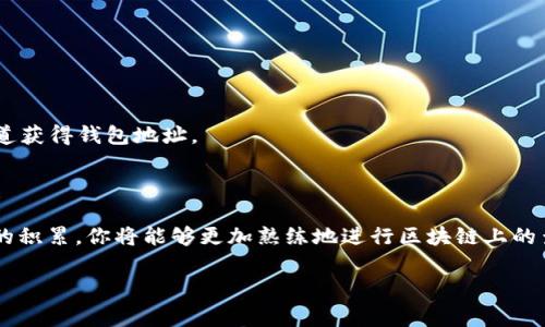 要查询USDT的收款地址属于哪个钱包，通常需要借助区块链浏览器。以下是详细步骤和方法，以帮助你了解如何进行查找。

### 1. 使用区块链浏览器

许多区块链网络都有自己的区块链浏览器，可以用来查找交易记录和地址信息。对于USDT，由于它有多种链（比如以太坊、波场等），你需要使用相应链的区块链浏览器。

#### a. 确定USDT的链

USDT可以在多个区块链上使用，比较常见的有：

- **以太坊链 (ERC-20标准)**
- **波场链 (TRC-20标准)**
- **Omni层 (比特币链)**
- **EOS链**

确认你要查询的USDT地址所处的链是选择合适的区块链浏览器的第一步。

#### b. 找到合适的区块链浏览器

以下是几个常用的区块链浏览器：

- **以太坊链**: [Etherscan](https://etherscan.io)
- **波场链**: [Tronscan](https://tronscan.org)
- **Omni层**: [Omni Explorer](https://omniexplorer.info)

#### c. 输入USDT地址

进入对应的区块链浏览器后，找到搜索框，输入你要查询的USDT地址，然后点击搜索。

### 2. 分析查询结果

通过搜索，你将看到关于该地址的详细信息，包括：

- 交易历史
- 余额
- 发送和接收记录
- 相关的交易哈希

#### a. 查询余额

在查询结果中，你会看到该地址的当前余额，包括USDT和其他资产。这可以帮助确认该地址是否活跃。

#### b. 查找交易历史

通过分析交易历史，你可以了解该地址与哪些其他钱包或交易所发生过交易。如果该地址的交易频繁，可能属于一个活跃的用户或一个交易所。

### 3. 进一步分析

如果你想进一步确认一个地址属于哪个特定钱包，你可以：

- 查找社交媒体或论坛，上面可能有社区用户提及过该地址。
- 如果该地址与某个交易所有关，搜索该交易所的官方信息，可能会有相关的地址清单。

### 常见问题

#### 问题1: 如果无法查询到我想要的信息，怎么办？

在使用区块链浏览器时，如果某个地址没有交易记录或余额为零，很可能是因为该地址从未被使用或是无效地址。此时，建议：

- 检查输入的地址是否正确。
- 确保你在使用正确的区块链浏览器。
  
有时候，最新的交易信息可能需要一些时间才能被确认和更新到区块链浏览器中，请耐心等待。

#### 问题2: USDT地址可以被篡改或伪造吗？

区块链的特性决定了其安全性。USDT地址是基于区块链的加密地址，理论上不能被伪造或篡改。任何试图修改交易记录的行为都将被网络中的节点拒绝。

然而，一些诈骗行为，比如“钓鱼”攻击，可能会试图引导用户使用假冒地址、链接或钱包。在使用USDT或其他数字资产时，你应该保持警惕，确保你通过官方渠道获得钱包地址。

### 结论

总结起来，查询USDT的收款地址属于哪个钱包主要是通过区块链浏览器来完成的。虽然对于新手来说，了解这一过程可能需要一些时间和学习，但随着经验的积累，你将能够更加熟练地进行区块链上的查询。同时，保持警惕，确保信息的准确性，才能更安心地进行数字资产的交易和管理。希望这篇文章能帮助你更深入地理解如何查询USDT地址及其相关信息。

真心觉得，每次了解一个新的技术或概念，都会为自己的知识体系增添宝贵的财富。希望大家都能在这条探索的道路上，越走越远！