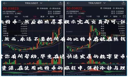 充钱到比特币钱包的过程实际上是将法币（如美元、欧元或人民币等）转换为比特币并将其存入你的比特币钱包。这个过程涉及几个步骤，下面我们来详细介绍。

第一步：选择合适的比特币钱包
在开始充值之前，首先需要选择一个合适的比特币钱包。比特币钱包分为热钱包（在线钱包）和冷钱包（离线钱包）。热钱包方便快捷，适合日常交易；而冷钱包则安全性高，适合长期存储。常见的热钱包有Coinbase、Binance等，而冷钱包可选择Ledger或Trezor等硬件钱包。在选择钱包时，考虑钱包的安全性、易用性以及支持的币种。

第二步：购买比特币
一旦选择了钱包，接下来你需要通过交易所或其他平台购买比特币。市面上有许多知名的交易所，如Binance、Coinbase、Kraken等。你可以通过这些交易所使用信用卡、借记卡或银行转账来购买比特币。在购买时，请务必注意交易费用，这些交易所的费用结构可能会影响你的最终成本。

第三步：将比特币转入钱包
在购买比特币时，你需要提供你的比特币钱包地址。这个地址是一个字母和数字的组合，确保你输入的地址准确无误。如果转错地址，可能会导致你永久失去这些比特币。一旦完成购买，交易所会将比特币转移到提供的地址，你可以在你的钱包中查看到该笔交易。

第四步：确认交易
购买比特币后，建议在钱包中确认你所接收到的比特币数量。区块链的透明性让你可以随时查看交易记录，确认资金是否安全到达。如果转账过程中遇到任何问题，可以向交易所的客服寻求帮助。

常见问题解答
strong问题1：我可以用现金购买比特币吗？/strong
当然可以。虽然网上交易所提供了便利的购买方式，但在很多地方也有比特币ATM机，你可以直接用现金购买比特币。只需在ATM上选择“购买比特币”，然后按照屏幕提示完成交易即可。但是，使用现金购买可能会面临更高的费用，请提前查明这部分费用。

strong问题2：充钱到比特币钱包安全吗？/strong/strong
充钱过程的安全性在很大程度上取决于你选择的交易所与钱包。如果你使用的是信誉良好的交易所，并遵循安全措施，充钱过程通常是安全的。然而，永远不要把所有的比特币存放在热钱包中，使用冷钱包进行长时间存储会更加安全。同时，定期更新你的密码，并启用双重身份验证，增加安全性。

总结
总结来说，向比特币钱包充钱的过程虽然涉及多个步骤，但只要你耐心遵循，就能成功将法币转换为比特币并存入钱包中。真心希望这篇指南对你有所帮助，毕竟在这快速发展的数字货币时代，安全与便捷是每一个用户都应重视的。

有点遗憾的是，许多新手在购买比特币的过程中常常会遇到一些困惑和不安，如果你有任何疑问，随时都可以咨询专业人士或查找相关的支持资源。在使用比特币的旅程中，保持冷静与理智，将会是你最好的伙伴。