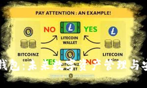 区块链新钱包：未来数字资产管理与安全的趋势