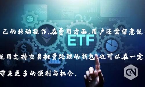 ### 以太坊钱包的收费情况是怎样的？

在使用以太坊钱包时，用户通常会关注钱包使用过程中的收费问题。以太坊钱包的费用结构相对复杂，主要包括了以下几个方面。

1. 转账手续费
以太坊网络运行依赖于矿工来处理交易，而矿工会根据一定的费用标准收取交易费用，通常称为“Gas费”。Gas费的费用会受到网络拥堵程度的影响。在网络拥堵时，Gas费会相对较高，而在网络不繁忙时，Gas费则会下降。
当用户进行转账时，需要根据所希望的转账速度来选择Gas费用的高低。一般来说，若是希望快速确认交易，需要支付更高的Gas费用，而如果不急于转账，则可以选择较低的Gas费用。许多钱包都提供对Gas费用的动态调整，帮助用户根据实时情况选择合适的手续费。

2. 钱包使用费用
大多数以太坊钱包本身是免费的，但也有一些开发者或公司为了提供额外的服务或更好的用户体验，会收取一些额外的费用。比如，一些托管钱包可能会收取账户管理费用，而且一些钱包服务在提供特定功能、优先支持时，可能需要用户付费。
因此，在选择钱包时，用户需仔细了解各个钱包的收费标准，以确保不会产生不必要的费用。

3. 货币兑换费用
如果用户在以太坊钱包中持有其他代币并进行兑换，可能需要支付一定的兑换手续费。许多钱包会提供内置的兑换功能，但通常会以相对较高的汇率来设置兑换费用，因此用户在进行代币互换时，建议查看不同平台的汇率，以获得更有利的兑换。

4. 提现费用
在某些情况下，用户需要将以太坊或其代币提现到银行账户或其他平台，这个过程也可能会涉及手续费。有些平台提供免费的提现服务，而有些平台则会在提现时根据资金的数额或数量收取一定比例或固定金额的费用。

总结
在使用以太坊钱包时，用户需要考虑多种费用因素，包括转账手续费、钱包使用费用、货币兑换费用以及提现费用。每种费用的详细情况可能因钱包而异，因此用户在选择钱包时，要仔细研究并比较不同钱包的费用结构，确保在进行交易时能够选择最优策略，降低总费用。总之，了解这些费用将有助于以太坊用户更好地管理他们的资金和交易，避免不必要的经济损失。

### 可能相关的问题

1. 如何选择合适的以太坊钱包？
选择合适的以太坊钱包是非常关键的一步。首先，用户需要考虑安全性问题，优先选择那些经过广泛认可和使用的钱包。此外，还需要关注钱包是否提供足够的功能，例如是否支持代币交换、是否易于使用、是否有适合自己的移动操作。在费用方面，用户还需留意使用这些钱包可能产生的隐性费用。真心觉得，这一步选择钱包的过程非常重要，直接关系到用户的资产安全和使用体验。

2. 如何减少以太坊钱包的费用？
用户在使用以太坊钱包时，可以通过多种方式来减少费用。首先，挑选适合的时机进行转账可有效降低Gas费用。在网络较为繁忙的时段，Gas费用通常会比其他时段高，因此选择在网络较为清闲的时刻发送交易。其次，使用支持交易批量处理的钱包，也可以在一定程度上减少费用，避免多笔独立交易的手续费累积。在进行兑换时，建议在不同的交易所比较汇率，选择最划算的方向进行兑换。总的来说，用户在进行操作时需要多一些耐心和比较，才能在繁琐的手续中实现省钱之道。

以太坊钱包费用方面的问题涵盖了很多细节，了解这些，也许能让你在使用过程中更加游刃有余。希望以上信息能够帮助到有需要的人哦！真心觉得，区块链技术正在改变我们的金融环境，合理利用这些信息，将为我们带来更多的便利与机会。