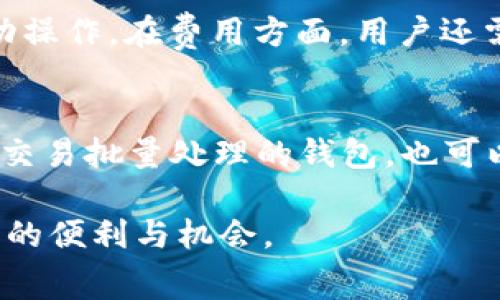 ### 以太坊钱包的收费情况是怎样的？

在使用以太坊钱包时，用户通常会关注钱包使用过程中的收费问题。以太坊钱包的费用结构相对复杂，主要包括了以下几个方面。

1. 转账手续费
以太坊网络运行依赖于矿工来处理交易，而矿工会根据一定的费用标准收取交易费用，通常称为“Gas费”。Gas费的费用会受到网络拥堵程度的影响。在网络拥堵时，Gas费会相对较高，而在网络不繁忙时，Gas费则会下降。
当用户进行转账时，需要根据所希望的转账速度来选择Gas费用的高低。一般来说，若是希望快速确认交易，需要支付更高的Gas费用，而如果不急于转账，则可以选择较低的Gas费用。许多钱包都提供对Gas费用的动态调整，帮助用户根据实时情况选择合适的手续费。

2. 钱包使用费用
大多数以太坊钱包本身是免费的，但也有一些开发者或公司为了提供额外的服务或更好的用户体验，会收取一些额外的费用。比如，一些托管钱包可能会收取账户管理费用，而且一些钱包服务在提供特定功能、优先支持时，可能需要用户付费。
因此，在选择钱包时，用户需仔细了解各个钱包的收费标准，以确保不会产生不必要的费用。

3. 货币兑换费用
如果用户在以太坊钱包中持有其他代币并进行兑换，可能需要支付一定的兑换手续费。许多钱包会提供内置的兑换功能，但通常会以相对较高的汇率来设置兑换费用，因此用户在进行代币互换时，建议查看不同平台的汇率，以获得更有利的兑换。

4. 提现费用
在某些情况下，用户需要将以太坊或其代币提现到银行账户或其他平台，这个过程也可能会涉及手续费。有些平台提供免费的提现服务，而有些平台则会在提现时根据资金的数额或数量收取一定比例或固定金额的费用。

总结
在使用以太坊钱包时，用户需要考虑多种费用因素，包括转账手续费、钱包使用费用、货币兑换费用以及提现费用。每种费用的详细情况可能因钱包而异，因此用户在选择钱包时，要仔细研究并比较不同钱包的费用结构，确保在进行交易时能够选择最优策略，降低总费用。总之，了解这些费用将有助于以太坊用户更好地管理他们的资金和交易，避免不必要的经济损失。

### 可能相关的问题

1. 如何选择合适的以太坊钱包？
选择合适的以太坊钱包是非常关键的一步。首先，用户需要考虑安全性问题，优先选择那些经过广泛认可和使用的钱包。此外，还需要关注钱包是否提供足够的功能，例如是否支持代币交换、是否易于使用、是否有适合自己的移动操作。在费用方面，用户还需留意使用这些钱包可能产生的隐性费用。真心觉得，这一步选择钱包的过程非常重要，直接关系到用户的资产安全和使用体验。

2. 如何减少以太坊钱包的费用？
用户在使用以太坊钱包时，可以通过多种方式来减少费用。首先，挑选适合的时机进行转账可有效降低Gas费用。在网络较为繁忙的时段，Gas费用通常会比其他时段高，因此选择在网络较为清闲的时刻发送交易。其次，使用支持交易批量处理的钱包，也可以在一定程度上减少费用，避免多笔独立交易的手续费累积。在进行兑换时，建议在不同的交易所比较汇率，选择最划算的方向进行兑换。总的来说，用户在进行操作时需要多一些耐心和比较，才能在繁琐的手续中实现省钱之道。

以太坊钱包费用方面的问题涵盖了很多细节，了解这些，也许能让你在使用过程中更加游刃有余。希望以上信息能够帮助到有需要的人哦！真心觉得，区块链技术正在改变我们的金融环境，合理利用这些信息，将为我们带来更多的便利与机会。