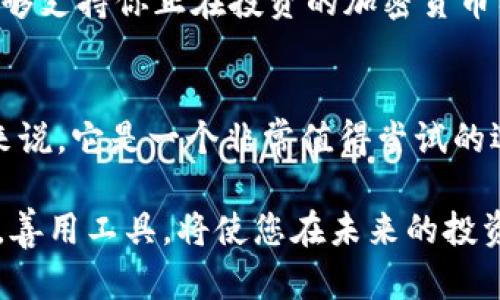   区块链冷钱包的未来发展趋势分析与全面讲解 / 
 guanjianci 区块链冷钱包,冷存储,加密货币安全,数字资产保护 /guanjianci 

引言
在当今数字化时代，越来越多人开始关注和投资加密货币。然而，随着市场的快速发展，安全问题也愈发突出。区块链冷钱包作为一种保护数字资产的方式，逐渐进入人们的视野。什么是冷钱包？它又如何安全有效地存储我们的加密资产？本文将详细讲解区块链冷钱包的概念以及其未来的发展趋势，希望能够为您提供有价值的见解。

什么是区块链冷钱包？
冷钱包是一种不常连入互联网的存储设备，通常用于安全地存储加密货币和区块链资产。与热钱包（在线钱包）相比，冷钱包的优势在于它能够有效抵御黑客攻击及恶意软件的侵扰。想象一下，如果你有一块珍贵的艺术品，你会把它放在一个安全的博物馆里，还是让它暴露在公共场合的展览上呢？显然，博物馆是更安全的选择。冷钱包正是这一理念在数字货币领域的应用。

冷钱包的类型
冷钱包的类型主要有以下几种：
ul
listrong硬件钱包：/strong这种钱包如Trezor、Ledger等，通过USB连接到电脑或手机。它们封装了私钥在设备内部，不容易受到网络攻击。/li
listrong纸钱包：/strong通过打印出公钥和私钥的二维码，用户可以没有设备的情况下持有自己的数字资产。虽然这种方式极为安全，但需要非常小心，避免纸张损坏或丢失。/li
listrong离线电脑：/strong将一台专门的电脑与互联网隔离，用来生成和存储加密货币的私钥。这种方法需要一定的技术知识，但安全性极高。/li
/ul

冷钱包的优势与劣势
当然，每种技术都有其优缺点。冷钱包也不例外。
h4优势：/h4
ul
listrong安全性高：/strong由于不连接互联网，冷钱包基本不受黑客攻击的威胁。/li
listrong私人控制：/strong只要妥善保管私钥，用户可以全面掌控自己的资产。/li
listrong长期储存：/strong对长期持有的投资者来说，冷钱包是理想的选择，不需要时常操作，可以绝对地隔离风险。/li
/ul

h4劣势：/h4
ul
listrong使用不便：/strong相较热钱包，冷钱包的使用频率较低，若需要操作，则可能比较繁琐。/li
listrong丢失风险：/strong如果丢失设备或纸钱包，资产将无法找回。/li
listrong成本：/strong某些硬件钱包可能价格不菲，对于新手来说可能是一种负担。/li
/ul

区块链冷钱包的未来发展趋势
虽然冷钱包目前已经发展得相对成熟，但未来仍有很大的进步空间。我真心觉得，随着加密货币市场的不断演变，冷钱包的技术、用户体验及功能方面都将朝着更高的层次发展。
h4技术进步：/h4
科技在迅速发展，未来的冷钱包可能会与量子计算等新兴技术结合，进一步增强安全性。同时，冷钱包在用户友好性设计上也有望取得更大进展，让更多用户能轻松使用。

h4多种类资产整合：/h4
我们可以设想未来的冷钱包能够支持更多的数字资产类型，而不仅仅是比特币或以太坊。它可能会成为一个全面的数字资产管理平台，让用户更方便地管理不同类型的加密资产。这对于投资者来说，有助于简化资产管理流程。

h4法律与监管：/h4
随着加密货币的监管逐渐加强，各国政府对于数字资产安全的要求将不断提升。冷钱包制造商可能会根据合规要求开发新的功能，比如通过身份验证加强安全，同时确保用户仍然拥有对其资产的完全控制权。

问答环节

h4问题一：冷钱包是否适合新手使用？/h4
这是一个很好的问题！对于新手来说，冷钱包的使用确实会有一定的门槛。相比之下，热钱包操作更为直观和便捷，适合初学者。然而，如果你真心打算长期持有距离自己拥有的加密货币，并且希望最大程度上保护它们的安全，冷钱包将是一个值得考虑的选项。
有点遗憾的是，很多新手可能会因为不了解冷钱包的操作而对其退却。其实，只要稍加学习，冷钱包并不是那么复杂。就像学习骑自行车一样，开始时难免会跌倒，但一旦掌握了基本技巧，骑行的自由和乐趣便是无与伦比的。

h4问题二：如何选择适合自己的冷钱包？/h4
选择冷钱包时需要考虑几个因素：安全性、便捷性、价格和支持的货币种类。
首先，在安全性方面，硬件钱包通常更为安全，但价格也相对较高；纸钱包则是免费的，但安全性完全取决于存储方式。其次，要考虑你是否需要经常使用钱包。如果是长时间持有资产，那么也许硬件钱包更合适；如果偶尔交易，纸钱包可能就足够了。
价格也是一个很大的因素，很多新手可能会因为预算有限而放弃硬件钱包，但事实上，市场上也有不少性价比较高的选择，比如 Ledger Nano S。最后，确保所选择的冷钱包能够支持你正在投资的加密货币种类。

总结
在区块链技术不断成熟的今天，冷钱包作为数字资产的保管选择，展示出其更高的安全性以及防护措施。虽然冷钱包并不适合所有人，但对于那些真心想要保护自己的投资者来说，它是一个非常值得尝试的选项。了解冷钱包的各种类型及其带来的便利或安全，可以帮助我们在数字资产投资的道路上更加稳健。希望这篇文章能够帮助您更深入了解区块链冷钱包的未来发展和使用。

无论是热钱包还是冷钱包，最终的目的都是为了保护我们的财富。对于每一个投资者来说，合理选择和使用钱包是成功的关键所在。在这个快速发展的市场中，拥有前瞻性眼光，善用工具，将使您在未来的投资之路上走得更加稳健。