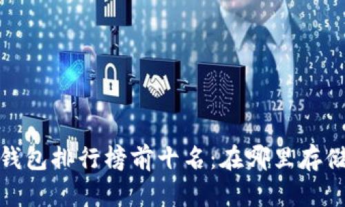 2024年比特币钱包排行榜前十名：在哪里存储你的数字财富？