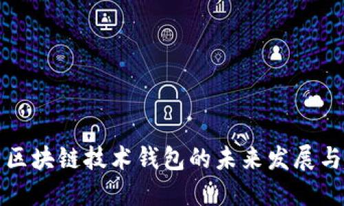 中国区块链技术钱包的未来发展与趋势