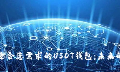 如何选择适合您需求的USDT钱包：未来的发展趋势