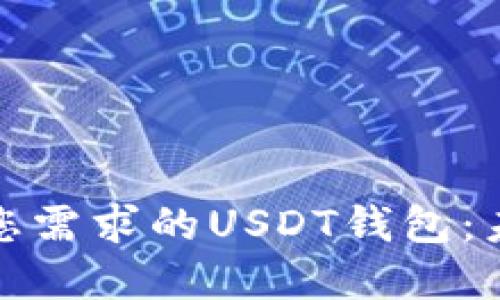 如何选择适合您需求的USDT钱包：未来的发展趋势