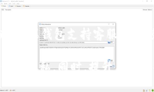 关于“USDT钱包认证信息会透露吗”的问题，我们首先需要理解USDT（Tether）及其钱包的基本特性以及用户在使用这些钱包时可能面临的隐私和安全问题。接下来，将为您详细解答此问题，并分析其背后的风险与应对方法。

什么是USDT及其钱包
USDT（Tether）是一种稳定币，其价值通常与美元等法定货币挂钩，旨在减少加密货币市场中的波动性。USDT钱包是用于存储、发送和接收USDT的一种数字钱包。用户可以通过不同的平台或应用创建USDT钱包，以便进行加密货币交易。

钱包认证信息的性质
首先，钱包认证信息包括用户的身份信息、手机号码、电子邮件地址等。这些信息通常是在用户初始化钱包或进行交易时需要提供的。USDT钱包的认证方式可能因平台而异，有些可能需要 KYC（了解您的客户，Know Your Customer）认证，而其他一些可能会有更宽松的要求。

会泄露吗？
在使用USDT钱包时，用户最担心的一个问题就是隐私和数据安全。实际上，钱包的认证信息是否会泄露通常取决于几个因素：
ul
    listrong平台的安全性：/strong一些钱包服务商具有较强的安全措施，例如双重认证、加密存储等，而其他一些平台可能存在安全漏洞，容易被黑客攻击。/li
    listrong用户的安全意识：/strong用户自身的安全意识也非常重要，例如，使用强密码、不随便分享验证信息等，都是保护个人信息的有效途径。/li
    listrong法律法规：/strong某些地区的法律法规对于数据隐私有严格的规定，钱包服务商必须遵从这些规定来保护用户信息。/li
/ul

如何保护自己的认证信息
为了防止认证信息泄露，用户可以采取以下几种措施：
ul
    listrong选择可信赖的钱包平台：/strong了解钱包平台的背景，查看用户评价，选择那些有良好声誉的平台。/li
    listrong启用双重认证：/strong如果钱包平台提供双重认证功能，请务必启用，以增加一层安全防护。/li
    listrong定期更换密码：/strong定期更新钱包密码，并使用复杂的密码组合，避免使用容易被猜到的个人信息。/li
    listrong保持软件更新：/strong确保暖层、操作系统和杀毒软件都是最新版本，以防止系统被恶意软件攻击。/li
/ul

可能相关的问题

h4问题一：USDT钱包如何选择？/h4
选择USDT钱包时需要考虑多个方面，首先要关注钱包的安全性。确保选择的服务商具有良好的客户评价和安全记录。其次，可以关注钱包的易用性，用户界面友好、操作简单的钱包更加适合普通用户。此外，还要考虑平台是否支持USDT的提现、存储，并了解其手续费标准等。

h4问题二：如遇到钱包被盗怎么办？/h4
如果不幸遇到钱包被盗的情况，首先不要惊慌，及时采取行动是关键。第一步是立即更改相关密码，包括邮箱和其他受影响的账户。接下来，如果钱包支持客服功能，务必联系他们的技术支持团队，反馈问题并寻求帮助。此外，记录下交易记录，尽可能追踪资金流动，必要时可以进行报警，提供相关证据。

总而言之，在使用USDT钱包时，关于钱包认证信息泄露的问题，用户需要保持警惕，了解相关风险，并采取有效的安全措施来保护自己的信息隐私。同时，提升用户的安全意识，是预防信息泄露的关键。通过正确的操作和选择，用户可以在享受加密货币带来的便利的同时，保护好自己的个人信息。