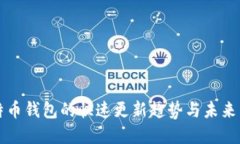 比特币钱包的快速更新趋势与未来发展