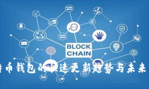 比特币钱包的快速更新趋势与未来发展