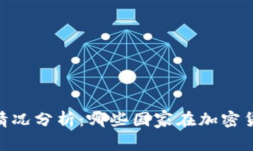 USDT钱包使用情况分析：哪些国家在加密货币交易中领先？