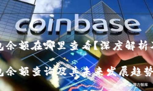 比特币钱包余额在哪里查看？深度解析及未来趋势

比特币钱包余额查询及其未来发展趋势