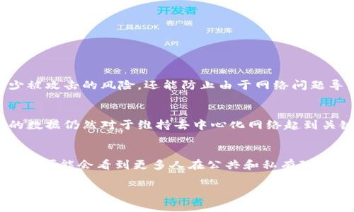   如何在以太坊钱包中增加节点：未来趋势与发展 / 
 guanjianci 以太坊, 钱包, 节点, 区块链 /guanjianci 

引言
以太坊，这个基于区块链技术的全球性创新平台，近年来吸引了越来越多的投资者和开发者。作为一种加密货币和智能合约平台，以太坊不仅赋予了我们新的金融工具，还给我们的开发者带来了无限的创造空间。但是，随着以太坊生态系统的发展，如何有效管理和使用以太坊钱包中的节点就显得尤为重要。今天，我真心想和大家探讨一下如何在以太坊钱包中增加节点，以及未来这一趋势的发展。

什么是以太坊节点？
在理解如何增加节点之前，我们首先要明确什么是以太坊节点。简单来说，以太坊节点是参与区块链网络的计算机。它们负责存储区块链数据、验证交易和创建新区块。通过连接节点，以太坊允许用户以去中心化的方式进行交易与互动。
建立节点不仅提高了以太坊网络的去中心化程度，还增强了网络安全性。更重要的是，运营的节点越多，每个节点的参与可以带来更多的透明度和信任。因此，增加以太坊钱包中的节点并非只是为技术爱好者设计，而是每个以太坊用户和投资者都应该关注的事情。

增加以太坊钱包节点的背景与趋势
随着以太坊2.0的到来，越来越多人关注以太坊的未来发展。以太坊2.0旨在通过转向权益证明（PoS）机制，提升网络的安全性和可扩展性。这一改变不仅会影响到以太坊的交易速度，更会影响节点的设立和管理。
在以太坊的未来发展中，增加节点将成为一种趋势。因为更多的节点意味着更高的网络冗余度、更安全的交易环境和更便捷的数据存取。同时，随着以太坊应用的不断扩展，去中心化应用程序（dApps）的开发者和使用者对于节点数量的需求也在上升。

如何在以太坊钱包中增加节点？
在以太坊钱包中增加节点并不是一件复杂的事情，但需要一些技术知识和耐心。下面，我将详细叙述这个过程：

步骤一：选择合适的节点类型
在选择增加节点之前，首先要明确你所需的节点类型。有两种主要的节点类型：
ul
    listrong全节点：/strong全节点会下载和存储以太坊区块链的全部数据，可以帮助验证区块链上的所有交易，但对存储和带宽有较高的要求。/li
    listrong轻节点：/strong轻节点只下载最新的区块头信息，不会存储所有的交易数据，适合于计算能力较弱或网络条件有限的用户。/li
/ul
根据自己的需求选择相应的节点类型，是增加节点的第一步。

步骤二：准备环境
在你开始增加节点之前，需要确保你的电脑或服务器具备基本的运行环境。这通常意味着需要足够的硬盘空间、内存和良好的网络连接。
一般来说，一个全节点需要至少几百GB的存储空间，因此提前查看你的硬盘使用情况是非常重要的。你也可以考虑使用云服务器来建立节点，以保证良好的网络稳定性。

步骤三：下载以太坊客户端
接下来，你需要下载以太坊客户端，最常用的客户端有Geth和OpenEthereum（之前的Parity）。通过这些客户端，你可以轻松的连接到以太坊网络并建立自己的节点。
例如，如果你选择使用Geth，可以通过其官方网站找到下载链接，并根据你的操作系统选择合适的版本。

步骤四：启动节点
在下载完成后，你需要启动节点。一般来说，你可以使用命令行工具来运行节点。在命令行中输入以下命令：
precodegeth --syncmode 