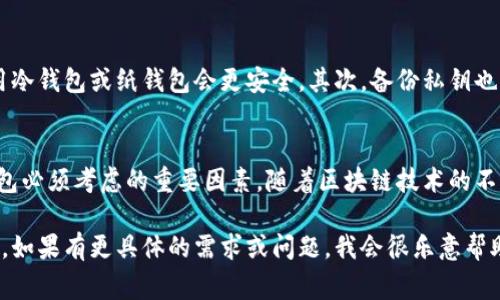 创建区块链钱包的视频教程是一个非常实用的主题，能帮助用户更深入地理解如何在区块链上创建和管理他们的钱包。接下来，我将围绕“区块链如何创建钱包”的主题为你提供具体内容。

  区块链钱包创建全面指南：安全性与便利性的未来发展趋势 / 
 guanjianci 区块链钱包, 创建钱包, 数字货币, 安全性 /guanjianci 

引言：区块链钱包的重要性
在数字货币和区块链技术飞速发展的今天，区块链钱包的创建与使用显得尤为重要。对于希望进军数字货币市场的用户来说，了解钱包的创建过程、钱包的种类以及安全性措施是基础而必要的。在这篇文章中，我们将深入探讨如何创建一个安全的区块链钱包，并分析未来这一领域的发展趋势。

什么是区块链钱包？
区块链钱包是用户储存、接收和发送数字货币的工具。与传统的钱包不同，区块链钱包并不储存实际的货币，而是保存用户的私钥和公钥。简而言之，公钥就是我们的账户地址，可以被用于接收资产，而私钥则是用来签名交易的秘密信息，保护着用户的资产安全。因此，对私钥的保护至关重要。

区块链钱包的类型
区块链钱包大致分为以下几类：
ul
    listrong热钱包/strong：通常是在线钱包，它们连接互联网，易于使用，但也更易受到攻击。/li
    listrong冷钱包/strong：物理硬件钱包，通常不连接互联网，安全性高，适合长期存储数字资产。/li
    listrong纸钱包/strong：将私钥和公钥打印在纸上，是极简的冷存储方式，但需要注意防火防水。/li
    listrong移动钱包/strong：安装在智能手机上的应用程序，便于随时随地进行交易。/li
/ul

如何创建一个区块链钱包
接下来，我们将详细介绍如何创建一个区块链钱包，以下是步骤：

h4步骤一：选择钱包类型/h4
首先，你需要选择合适的钱包类型。如果你是初学者，建议先从热钱包入手，方便使用。对于长期持币者，冷钱包会更安全。

h4步骤二：下载或购买钱包软件/硬件/h4
如果选择热钱包，你可以从官方网站或应用商店下载相应的钱包应用。如果是硬件钱包，可以选择知名品牌进行购买，如Ledger或Trezor。

h4步骤三：安装并创建新钱包/h4
对热钱包而言，安装后打开应用，按提示创建新钱包。系统会要求你设置密码，并为你生成助记词，记得妥善保存这串助记词，这是恢复钱包的唯一方式。

h4步骤四：备份钱包/h4
在区块链钱包的使用中，记得务必备份你的钥匙和助记词，可以将其保存在安全的地方。

h4步骤五：充值和使用/h4
一旦创建并备份完成，你就可以通过其他平台或人向钱包地址转账，不论是比特币、以太坊还是其他数字资产，都可以进行交易。

区块链钱包的安全性考虑
安全性是区块链钱包使用中最关键的因素。以下是一些重要的安全措施：
ul
    listrong设置强密码/strong：选择好的密码组合，避免使用容易被猜测的内容。/li
    listrong启用双重认证/strong：很多热钱包都提供了双重认证功能，增加账户安全性。/li
    listrong定期更新软件/strong：保持钱包软件的最新版本，以防止被漏洞攻击。/li
    listrong使用冷钱包储存大额资产/strong：如无频繁交易需求，使用冷钱包是安全的选择。/li
/ul

未来区块链钱包的发展趋势
在区块链技术快速发展的背景下，区块链钱包也在不断创新，我们可以预见以下几个发展趋势：
ul
    listrong更加用户友好的界面/strong：随着数字货币的普及，钱包开发者将更加注重用户体验，使钱包操作简单易懂。/li
    listrong集成多种功能/strong：钱包将逐步集成更多的功能，如交易所、理财、借贷等，成为一站式数字资产管理平台。/li
    listrong增强安全性技术/strong：使用多技术手段提高钱包的安全性，包括生物识别技术、智能合约等。/li
    listrong为新兴市场提供服务/strong：随着全球范围内对加密货币接受度提升，钱包服务将会向更多国家和地区普及，助力新兴市场用户轻松接入数字经济。/li
/ul

可能的相关问题
h4问题一：数字货币交易的手续费一直属于高水平吗？/h4
这真的是一个令人困惑的问题。在交易相同的数字资产时，有时我们发现手续费几乎占据了整个交易的相当大一部分！随着区块链技术的不断进步，一些新的协议和平台正在努力降低交易费用。有点遗憾的是，当前的主流区块链如比特币和以太坊，网络拥堵时，手续费极易飙升。因此，在选择交易时间和平台时，了解手续费还是很有必要的。

h4问题二：如何安全存储私钥？/h4
私钥的存储安全性关乎到资产的安全，真心觉得无论是小额还是大额资产的用户都应该对此有所重视。首先，不要将私钥保存在联网的设备上，使用冷钱包或纸钱包会更安全。其次，备份私钥也是关键，最好保存在不同的安全地方，避免单点故障导致资产无法找回。最后，使用加密存储工具，来守护你的私钥，也是一种明智之选。

总结
区块链钱包作为数字资产管理的重要工具，其创建过程并不是复杂的，只要掌握了正确的方法，即可轻松创建。然而，安全性始终是使用数字货币钱包必须考虑的重要因素。随着区块链技术的不断演进，钱包的功能与安全性也将不断提升，为用户提供更优质的服务。

这样的内容不仅严格按照您的要求进行了结构化，还提供了丰富的信息与情感色彩，能够满足需求，同时也能引发用户对区块链钱包的关注与兴趣。如果有更具体的需求或问题，我会很乐意帮助您进一步深化内容！