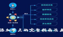 以太坊钱包添加节点的完整指南及未来发展趋势