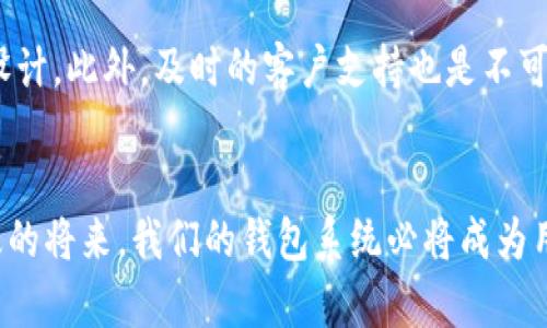 : 未来Java USDT钱包系统的发展趋势与技术创新
Java, USDT, 钱包系统, 区块链/guanjianci

引言
在数字货币迅速发展的今天，USDT（泰达币）作为一种稳定币，以其与美元1：1挂钩的特性，受到了广泛关注。随着区块链技术和加密货币市场的不断演化，Java作为一种流行的编程语言，在开发USDT钱包系统方面也展现出了越来越大的潜力。今天，我们将深入探讨Java USDT钱包系统的未来发展趋势和技术创新，揭示怎样利用Java技术来构建安全、高效且用户友好的钱包应用。

一、USDT的背景和重要性
USDT起源于2014年，旨在为数字货币市场提供一种相对稳定的资产，减少价格波动带来的风险。随着去中心化金融（DeFi）和跨境交易需求的增加，USDT凭借其稳定性成为了市场上最常用的数字货币之一。对于开发者来说，创建一个高效、安全的USDT钱包系统是提升用户体验的重要步骤。

二、Java语言的优势
在构建USDT钱包系统时，whyChooseJava，总有几个理由值得我们关注。Java是一种面向对象的编程语言，具有良好的跨平台性、安全性和稳定性。它广泛应用于Web开发、移动应用和企业级应用，具备开发复杂系统所需的强大功能。此外，Java丰富的库和工具（如Spring框架、Hibernate）使得开发者能够轻松实现钱包系统的各种功能。

三、USDT钱包系统的基本功能
构建一个USDT钱包系统，首先需要明确以下基本功能：
ul
listrong用户注册与认证：/strong通过邮箱或手机进行用户注册，支持两步验证以提高安全性。/li
listrong余额查询：/strong用户能够随时查询自己的USDT余额和交易历史。/li
listrong转账功能：/strong用户可以方便地向其他钱包地址发送USDT，支持自定义转账手续费。/li
listrong资产管理：/strong支持多币种的管理功能，使得用户能够轻松管理不同的数字资产。/li
listrong身份验证与安全性：/strong通过加密技术保护用户的数据，避免黑客攻击。/li
listrong友好的用户界面：/strong设计简单直观的用户界面，提高用户体验。/li
/ul

四、Java USDT钱包系统的设计思路
在设计Java USDT钱包系统时，我们需要关注到系统架构的选择。通常可以采用微服务架构，利用Spring Boot框架来搭建系统的各个模块。通过将不同的功能模块解耦，方便后续的维护与扩展。
同时，还需要选择合适的数据库来存储用户信息与交易记录。使用MySQL或MongoDB作为数据存储方案，可以根据具体需求做出选择。安全性方面，可以通过SSL加密通讯，确保用户数据不会被第三方截获。

五、未来发展趋势
展望未来，Java USDT钱包系统的发展趋势主要体现在以下几个方面：
ul
listrong安全性提升：/strong随着黑客攻击的日益增多，未来钱包系统需要投入更多精力在安全性方面，比如采用多重签名技术、防止DDoS攻击等。/li
listrong更广泛的接入性：/strong用户希望通过移动端、桌面端、网页端等多种方式访问USDT钱包，开发者需要确保不同平台间的数据一致性和用户体验。/li
listrong去中心化趋势：/strong随着区块链技术的发展，未来USDT钱包的中心化程度可能逐渐降低，推动去中心化钱包系统的开发。/li
listrong与DeFi的结合：/strong随着去中心化金融的发展，USDT钱包可与各种DeFi协议集成，提供更丰富的金融服务，提升用户体验。/li
/ul

六、技术创新点
在技术创新方面，一些新的技术与工具正在不断涌现，比如链上数据的即时查询、智能合约技术的应用等。未来的Java USDT钱包系统可以将这些新技术融入到产品中去，提升系统的使用价值和用户的满意度。

七、可能相关问题

h4问题一：USDT钱包的安全性如何保障？/h4
在涉及数字资产的产品中，安全性无疑是最大的考量因素。对于USDT钱包来说，我们可以采取多重签名、多因素认证等技术手段来提高安全性。通过使用HTTPS协议来保证数据传输的加密性，而数据存储方面也应考虑到加密算法的使用。此外，定期对钱包系统进行安全评估与渗透测试，帮助及时发现潜在的安全漏洞，真心觉得这非常重要。

h4问题二：如何提升用户体验？/h4
用户体验是任何产品成功与否的关键。在Java USDT钱包系统中，简单易用的界面和流畅的交互设计是提升用户体验的基础。我们可以通过用户调研了解用户的需求，从而不断界面布局和功能设计。此外，及时的客户支持也是不可或缺的，用户在遇到问题时能得到快速有效的帮助，这样的体验无疑会让他们更愿意使用你的钱包系统。

总结
随着区块链技术和数字货币的快速发展，Java USDT钱包系统的未来充满了无限可能。尽管挑战与机遇并存，但只要我们保持敏锐的技术嗅觉，积极采用新技术，注重安全与用户体验，相信在不久的将来，我们的钱包系统必将成为用户心目中值得信赖的选择。从而促进整个数字货币生态的良性发展，有点遗憾的是，时间总是过得飞快，但在这一过程中，我们每一个人都能找到自己的位置，参与到这场伟大的数字货币革命中。