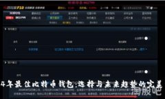 2024年最佳比特币钱包：选择与未来趋势的完美结