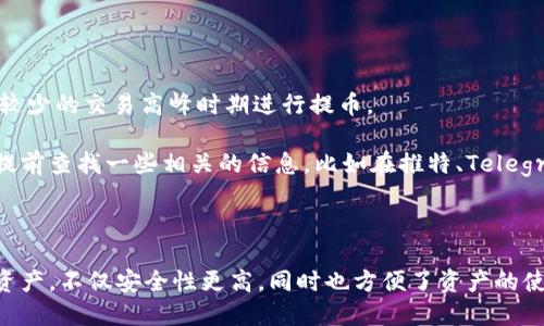 ## IOTX币如何提到比特派钱包

在数字货币越来越受到关注的今天，IOTX作为一种新兴的数字资产，受到了很多投资者的青睐。比特派钱包（Bit Pie Wallet）则以其安全性和便捷性，成为了许多人管理数字资产的首选钱包。今天，我们就来详细讨论一下如何将IOTX币提到比特派钱包。

### 一、什么是IOTX币？

IOTX币是IoTeX网络的原生加密货币，IoTeX是一个专注于物联网（IoT）的区块链生态系统，致力于为IoT设备提供安全、可扩展的区块链基础设施。IOTX币不仅可以用作交易，还可以用于激励开发者和用户参与IoTeX生态

随着物联网的快速发展，IOTX币在智能家居、车联网等领域的应用场景逐渐增多，前景被业内人士广泛看好。因此，持有IOTX币的用户可以把它提到比特派钱包中进行更好的管理和使用。

### 二、比特派钱包的特点

比特派钱包是一款多资产冷钱包，支持多种主流数字货币的存储和管理。具体来说，比特派钱包具有以下几个显著的特点：

1. **安全性高**：比特派钱包采用了先进的安全技术，如多重签名和冷存储，使用户的资产安全得到保障。

2. **操作简便**：无论你是新手还是资深玩家，用户界面的友好设计都能使你轻松上手。

3. **多币种支持**：除了IOTX，比特派钱包还支持比特币、以太坊等主流数字货币，满足用户多样化的资产管理需求。

4. **去中心化**：作为去中心化的钱包，比特派钱包不存储用户的私钥，用户对自己的资产拥有完全控制权。

### 三、如何将IOTX币提到比特派钱包

下面，我们将分步骤详细介绍如何将IOTX币提到比特派钱包中：

#### 1. 下载并安装比特派钱包

首先，用户需要去比特派钱包的官方网站或应用商店下载对应的应用。在安装完成后，打开比特派钱包，按提示创建一个新钱包或恢复已有钱包。

#### 2. 获取IOTX的提币地址

在比特派钱包中，选择“资产”栏，找到IOTX币，点击进入后，你会看到“接收”选项。点击这个选项，你将看到一个IOTX的接收地址，通常是以字母“i”开头的一串字符，备份好这个地址，稍后将用到它。

#### 3. 登录你持有IOTX币的平台

多家交易所支持IOTX币的交易，登陆你购买IOTX的交易所账户，找到“资产”或“钱包”选项，选择IOTX币，然后找到“提币”或“提现”功能。

#### 4. 填写提币信息

在提币界面，用户需要填写提币地址，选择你在第二步中获取的IOTX接收地址。同时，填写你想提取的IOTX数量，确认信息无误后，提交提币申请。有时，平台可能会要求你进行两步验证，以确保安全。

#### 5. 等待提币确认

提交提币申请后，耐心等待交易确认。一般来说，确认时间在几分钟到几个小时不等，具体时间取决于平台和网络的繁忙程度。一旦提币成功，你将在比特派钱包中看到新增的IOTX币。

### 四、可能面临的问题

在提币的过程中，用户可能会面临以下两个常见问题：

#### 1. 提币失败，如何解决？

有时，由于网络拥堵、地址错误或其他原因，提币可能会失败。解决此类问题的第一步是检查输入的地址是否正确。若地址无误，可以联系客服支持，询问具体原因，并寻求解决方案。

同时，真心觉得在选择交易所时，应该优先选择信誉较好的平台，以减少因提币失败带来的不必要困扰！

#### 2. 提币费用过高，该如何选择最合适的时机？

提币费用往往随着网络的拥堵情况而波动。通常在网络不繁忙时提币费用会相对较低，因此用户可以在较少的交易高峰时期进行提币。

有点遗憾的是，许多用户并未关注这一点，导致在高峰期提币时不得不支付高额的费用。因此，建议大家提前查找一些相关的信息，比如在推特、Telegram的IOTX社区中获取实时动态，以便做出最具成本效益的决策。

### 结语

总之，将IOTX币提到比特派钱包并不复杂，只需按照上述步骤操作即可。通过比特派钱包管理你的IOTX资产，不仅安全性更高，同时也方便了资产的使用与转账。希望本文能对你在数字货币的投资和管理上有所帮助！