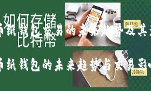 比特币纸钱包交易的未来趋势及其影响

比特币纸钱包的未来趋势与交易影响分析