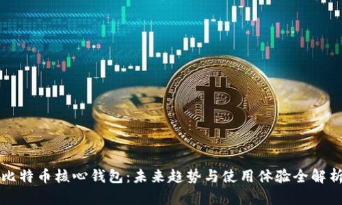 比特币核心钱包：未来趋势与使用体验全解析