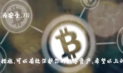 生成USDT钱包是一个相对简单的过程，但为了确保安全性和易用性，我将详细介绍几种方法，包括选择正确的钱包类型、下载钱包应用程序以及安全措施等。以下是详细的步骤和信息。

1. 了解USDT钱包的类型

生成USDT钱包之前，首先需要了解不同类型的钱包。主要有以下几种：

strong硬件钱包：/strong硬件钱包是物理设备，提供最高级别的安全性。像Ledger和Trezor这样的硬件钱包支持USDT，可以随时保存或转移你的数字资产。

strong软件钱包：/strong软件钱包是安装在手机或电脑上的应用程序，例如Trust Wallet、Exodus和Coinomi。相对容易使用，但需确保设备安全。

strong在线钱包：/strong在线钱包提供了便捷的访问方式，但安全性相对较低。通常由第三方平台提供，如Binance或Coinbase等交易所，都提供USDT存储功能。

2. 选择USDT钱包

选择合适的USDT钱包对于保护你的资产至关重要。首先，考虑以下几个因素：

ul
  listrong安全性：/strong选择具有良好安全记录的钱包，最好支持两步验证和多重签名。/li
  listrong用户体验：/strong界面友好，操作简单，方便你日常的交易和使用。/li
  listrong支持的链：/strongUSDT在不同区块链上存在，如Ethereum (ERC20)、Tron (TRC20)等，确保你选的钱包支持你需要的链。/li
/ul

3. 创建USDT钱包的步骤

以Trust Wallet举例，以下是创建USDT钱包的步骤：

h4步骤1：下载Trust Wallet/h4
前往Trust Wallet的官方网站或应用商店（如Google Play或App Store）下载并安装应用程序。

h4步骤2：打开应用程序/h4
安装完成后，打开Trust Wallet，你会看到创建新钱包或恢复已有钱包的选项。

h4步骤3：创建新钱包/h4
选择“创建新钱包”，然后阅读并同意用户协议。接下来，系统会生成一组助记词，务必把它记录下来并保存在安全的地方。助记词是恢复钱包的关键，一定要妥善保管。

h4步骤4：设置密码/h4
为了进一步保护你的钱包，你可以设置一个密码，确保钱包的安全。

h4步骤5：添加USDT/h4
创建钱包后，访问钱包的主界面，选择“添加币种”或“资产”，然后查找USDT，点击添加。这时你就可以接收、发送和存储USDT了。

4. 安全措施

存储加密货币尤其是USDT需要认真对待安全问题。以下是一些有效的安全措施：

ul
  listrong备份助记词：/strong务必将助记词备份到安全的地方，切勿在网络上存储。/li
  listrong启用双重验证：/strong如果钱包支持，务必启用双重验证，增加额外的安全层。/li
  listrong定期更新软件：/strong保持钱包应用程序和操作系统的最新状态，以防止漏洞。/li
  listrong防范钓鱼攻击：/strong确保你仅通过官方网站下载钱包应用，避免点击可疑链接。/li
/ul

5. 可能相关的问题

h4问题1：如何恢复丢失的USDT钱包？/h4

如果你不小心丢失了USDT钱包，但仍拥有助记词或私钥，那么恢复钱包是可能的。以下是恢复钱包的步骤：

h5步骤1：下载对应的钱包应用/h5
与原始钱包相同的应用程序，或兼容的其它钱包（如导入功能的其他软件钱包）。

h5步骤2：选择恢复钱包/h5
当打开钱包应用时，选择“恢复钱包”选项，输入助记词或私钥。

h5步骤3：设置新的安全措施/h5
恢复后，及时设置新密码或启用双重验证来提升安全性。

h4问题2：USDT钱包怎么保证安全性？/h4

尤其在加密货币如此热门的今天，确保钱包的安全至关重要。以下几种方式能大大提升你的USDT钱包安全性：

ul
  listrong定期更改密码：/strong设置一个强密码，并定期进行更改。/li
  listrong避免公用网络：/strong尽量避免在未加密的公用Wi-Fi上访问钱包，使用虚拟私人网络（VPN）更为安全。/li
  listrong定期备份钱包数据：/strong备份助记词和钱包数据，防止意外丢失。/li
/ul

总结

创建USDT钱包并不复杂，但在过程中，务必小心对待安全问题。通过选择适合的钱包类型并采取必要的安全措施，可以有效保护你的数字资产。希望以上的步骤和建议能帮助到你顺利生成USDT钱包，也真心希望每位用户都能在加密货币世界中获得成功与安全！