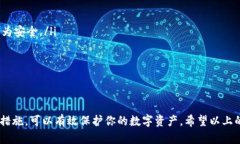 生成USDT钱包是一个相对简单的过程，但为了确保