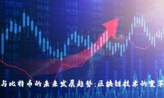 金钱包与比特币的未来发展趋势：区块链技术的