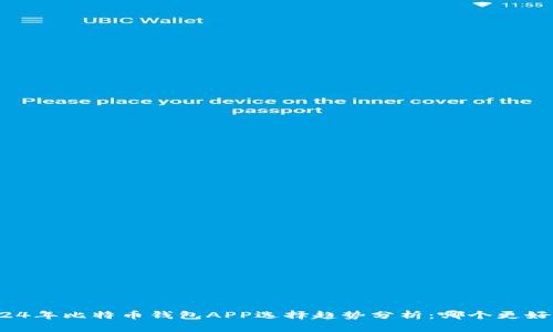 2024年比特币钱包APP选择趋势分析：哪个更好用？