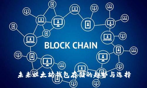 未来以太坊钱包存储的趋势与选择