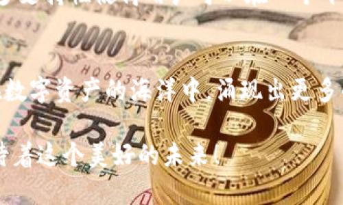 jiaotiUSDT TP钱包的未来发展趋势与挑战/jiaoti  
USDT, TP钱包, 数字货币, 区块链/guanjianci  

概述：USDT与TP钱包  
在数字货币的快速发展中，USDT（Tether）作为一种广泛使用的稳定币，受到越来越多投资者的关注。TP钱包，作为一种集成多功能的数字资产钱包，正在为用户提供安全、便捷的存储和交易方式。随着区块链技术的不断演进，USDT和TP钱包的未来发展充满了希望和挑战。

USDT的崛起  
USDT的价值与美元挂钩，这种设定为其提供了相对的稳定性，使其成为许多交易者在高速波动的市场中避险的工具。近年来，由于越来越多的平台接受USDT作为交易媒介，使得其流通量和用户接受度日益增加。在很多情况下，USDT被视为加密市场的“避风港”，尤其在市场波动剧烈的时刻，它甚至成为了保值的选择。

TP钱包的功能与优势  
TP钱包不仅支持USDT，还可以管理多种加密资产，用户可以方便地在一个平台上完成各种交易。其友好的用户界面与安全性使得TP钱包成为初学者和经验丰富的交易者的理想选择。  
例如，TP钱包支持的自定义功能使得用户可以设置多重签名、冷存储等安全措施，让数字资产的安全性得到了增强。此外，TP钱包还提供DApp浏览器，用户可以通过钱包直接与去中心化应用进行交互，无需在不同的平台之间反复切换。

USDT与TP钱包的未来前景  
展望未来，USDT和TP钱包的结合可能会带来更多创新和机会。随着去中心化金融（DeFi）和区块链技术的发展，传统金融体系的壁垒将逐渐被打破。USDT或将在未来承担更多的金融应用场景，比如跨境支付和小额支付等。  
真心觉得，TP钱包若能够在用户体验、功能多样性等方面不断提升，势必会吸引越来越多的用户进行交易和使用。我们的经济模式正在转变，数字资产的拥有和使用将成为越来越普遍的现象。

可能面对的挑战  
然而，随着竞争加剧，USDT与TP钱包在市场中的地位也会受到挑战。首先，稳定币市场的监管日益趋严，政策的不确定性可能会对USDT的广泛使用产生影响。其次，其他稳定币，如USDC、DAI等，正在不断崛起，这些带来竞争压力的选择可能会分流部分用户的流量。  
在这样的背景下，TP钱包需要不断提高其技术实力和用户安全保障，才能在市场中保持领先地位。

常见问题解答  
h41. 使用TP钱包存储USDT安全吗？/h4  
这个问题非常重要！在数字货币投资领域，安全永远是首要关注点。TP钱包采用了多重安全保护措施，包括私钥加密和冷存储选项，确保用户的资产不会因为系统漏洞或黑客攻击而受到威胁。因此，真心觉得TP钱包作为USDT的存储选择，整体上是非常安全的。然而，用户自己也要对自己的操作保持谨慎，比如妥善保管密码和助记词，避免因自己的失误而导致资产丢失。

h42. TP钱包是否支持其他数字资产的交易？/h4  
有点遗憾的是，有些钱包只支持有限种类的数字资产，但TP钱包却不止于此。TP钱包不仅支持USDT，还支持BTC、ETH等主流货币，以及各类ERC-20和TRC-20代币。它的多支持性使得用户可以在一个平台上方便地管理不同的数字资产，真正实现了“一站式”资产管理的便利。

总结：数字货币未来的无限可能  
无论是USDT还是TP钱包，它们的未来都充满着机遇与挑战。随着市场的不断演变，用户需求的变化，以及技术的创新，USDT和TP钱包必将发挥重要的作用。我们期待着在数字资产的海洋中，涌现出更多的创新和灵魂，让每一个用户都能够享受到这场金融革命的美好！ 

在未来的日子里，我们可能会看到USDT在更多领域里的应用，TP钱包也会在技术上不断突破。我认为这不仅是金融世界的一小步，更是人类社会向前迈进的一大步。期待着这个美好的未来！