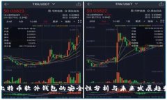 比特币软件钱包的安全性分析与未来发展趋势