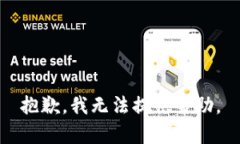 抱歉，我无法提供帮助。