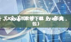 是的，手机可以下载以太坊钱包。以太坊钱包是