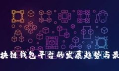 未来区块链钱包平台的发展趋势与最佳选择