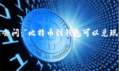 在这个信息化迅速发展、数字货币风起云涌的时代，比特币作为一种极具潜力的虚拟货币，受到了不少投资者的关注和追捧。然而，很多人可能会问：“比特币到钱包可以兑现吗？”在这篇文章中，我们将详细探讨比特币的兑现过程，分析其未来发展趋势，并回答一些用户可能关心的问题，让你全面了解比特币的世界。

比特币到钱包的兑现之路：趋势与未来发展分析