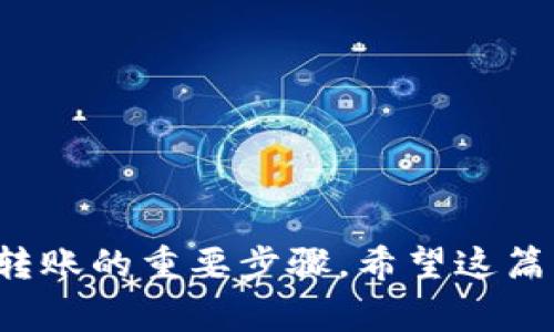 要填写USDT钱包地址，您需要遵循以下几个步骤。USDT（Tether）是一种持有美元价值的稳定币，常用于加密货币交易和转账。每个USDT钱包都有独特的地址，确保您正确填写地址非常重要。下面是一些详细的步骤与注意事项。

### 如何获取USDT钱包地址

步骤1: 创建或选择一个钱包

首先，您需要有一个支持USDT的钱包。市面上有许多种钱包，包括软件钱包、硬件钱包和在线钱包。常见的选择有：
ul
    li软件钱包：如Exodus、Trust Wallet等/li
    li硬件钱包：如Ledger、Trezor等/li
    li在线钱包：如Binance、Huobi等交易平台/li
/ul
在选择钱包时，请确保它支持USDT并且具有良好的安全性和口碑。

步骤2: 获取USDT钱包地址

创建钱包后，您可以通过以下方式获取自己的USDT地址：
ol
    li登录到您的钱包账户。/li
    li找到“收款”或“地址”选项，点击进入。/li
    li在列表中查找USDT，通常会显示您的USDT接收地址。/li
    li复制该地址，准备进行下一步。/li
/ol

步骤3: 填写USDT钱包地址

在进行USDT转账时，您需要把刚刚复制的地址黏贴到相应的字段中。在填写过程中，请遵循以下建议：
ul
    li确保地址准确无误：比特币、以太坊等其他币种都有自己的地址格式，确保您选择的是USDT的地址。/li
    li避免手动输入：复制和粘贴是一种更安全的方式，可以避免输入错误。/li
    li注意大小写：一些钱包对地址的大小写非常敏感，错误的大小写可能导致转账失败。/li
/ul

### 注意事项

注意事项

在填写USDT钱包地址时，有几个注意事项是非常重要的：
ul
    li确认网络：USDT在不同的区块链上有不同的标准（如ERC20、TRC20、Omni等）。您需要确认您要转账使用的网络类型是否与目标钱包相匹配。/li
    li小额测试：在进行大额转账之前，可以先进行小额测试，以确保地址和网络正确。/li
    li保持安全：确保在安全的网络环境中操作，避免在公共Wi-Fi下进行交易。/li
/ul

### 相关问题

问题1: 如果我填写错误怎么办？

填错地址是加密货币转账中常见的问题，这会导致资金的永久丢失。真心觉得这是一个很有意思的银行业务领域，但也带来了不小的风险。如果您不小心填写了错误的地址，通常会有以下几种情况：
ul
    li转账未完成：某些钱包系统在发现地址不匹配时会返回转账失败。您可以检查转账记录并联系相关客服。/li
    li资金丢失：如果已经成功转账到错误的地址，资金就会永久丢失。此时建议您联系钱包或交易平台寻求帮助，但大多数情况下他们无法追回资金。/li
/ul
为了避免这样的情况，建议在转账前做好充分的检查。

问题2: USDT的不同网络有什么区别？

USDT目前在多个区块链上运行，最常见的包括：
ul
    liERC20（Ethereum）：用于以太坊网络，性能较高，但手续费也相对较高。/li
    liTRC20（Tron）：在Tron网络上更快速，手续费相对较低，非常适合小额转账。/li
    liOmni Layer（Bitcoin）：在比特币网络上运行，但由于其技术限制，使用较少。/li
/ul
每种网络有不同的优缺点，用户需要根据自己的需求选择合适的网络进行交易。

### 结尾

在填写USDT钱包地址时，您必须始终保持警惕和小心。适当的检查、理解每个网络的优缺点都是确保安全转账的重要步骤。希望这篇文章对您有所帮助，能够帮助您更好地使用USDT进行交易。如果有更多相关的问题或需求，欢迎随时询问！