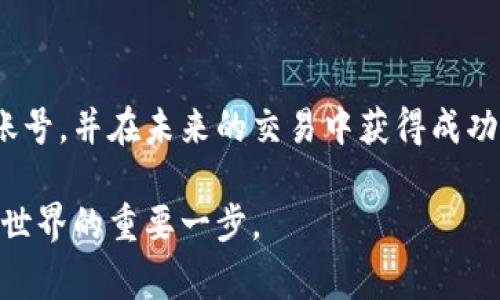 注册虚拟币钱包账号的过程实际上并不复杂，但需要仔细操作，以确保您的资产安全。以下是详细的步骤，以及一些常见的问题解答。

步骤一：选择合适的虚拟币钱包
在注册一个虚拟币钱包账号之前，首先需要选择一个适合您需求的钱包类型。虚拟币钱包主要分为三种：热钱包、冷钱包和纸钱包。
ul
    listrong热钱包：/strong这类钱包在线运行，使用便捷，适合日常交易。例：Coinbase、Blockchain.info。/li
    listrong冷钱包：/strong这是一种离线存储方式，更能保障资产安全。例：硬件钱包如Ledger、Trezor。/li
    listrong纸钱包：/strong将私钥打印在纸上的一种冷存储方式，不过不够方便；如果纸张受到损坏则会非常麻烦。/li
/ul

步骤二：访问钱包官网
找到了合适的钱包类型后，请访问其官方网站，确保您进入的是官网，以防止钓鱼网站的欺诈。在官网上，您通常会找到“注册”或“创建账户”的按钮。

步骤三：填写注册信息
点击注册后，您需要提供一些基本信息，包括：
ul
    listrong邮箱地址：/strong请确保您填写一个有效的邮箱地址，以便接收确认邮件。/li
    listrong密码：/strong设置一个强密码，建议包含字母、数字和符号，至少8个字符。/li
    listrong国家和地区：/strong可能需要选择您的居住国家或地区。/li
/ul
完成这些信息后，按“注册”或“创建账户”按钮。

步骤四：邮箱验证
注册后，请检查您的邮箱，打开钱包服务商发送的确认邮件，点此邮箱中的链接完成验证。这一步骤是确保您提供的邮箱地址有效。

步骤五：完成身份验证（可选）
部分钱包为了遵守法律要求，可能会要求您完成身份验证。您可能需要上传身份证件或其他相关信息。完成身份验证之后，您将能够享受更高的交易限额和更广泛的功能。

步骤六：设置二步验证
为了增强账号的安全性，强烈建议您启用二步验证（2FA）。这通常通过手机应用程序（如Google Authenticator）来实现。设置二步验证后，登录时除了输入密码，还需输入手机应用程序提供的一次性验证码。

步骤七：存入及交易虚拟币
钱包注册完成后，您可以选择把虚拟币存入您的钱包。通常，钱包会生成一个唯一的地址，您可以把虚拟币发送到此地址。之后，您可以通过钱包进行交易、购买、出售等操作。

常见问题

问题一：如果我忘记密码该怎么办？
这真的是一个遗憾的问题，忘记密码可能会导致您无法访问您的虚拟币钱包。但大多数钱包服务商已提供“找回密码”的功能，通过您的邮箱或手机号码，您可以重设密码。确保遵循他们的指示，这通常涉及重置链接的确认等步骤。不过，最好是平时将密码妥善保管，以免这种情况发生。

问题二：如何保障我的虚拟币钱包安全？
保护虚拟币钱包安全是至关重要的。您可以采取以下措施来确保安全：
ul
    listrong启用二步验证：/strong如前文所述，二步验证是增强安全性的有效方法。/li
    listrong使用强密码：/strong尽量使用复杂且不同的密码，避免使用生日、姓名等可被猜测的信息。/li
    listrong定期备份：/strong定期备份您的钱包数据，尤其是私钥，采用加密存储。/li
    listrong防钓鱼攻击：/strong认真检查网址，不要轻信不明邮件中的链接；始终从官方渠道下载钱包软件。/li
/ul
采取这些措施可以大大降低您的虚拟币被盗的风险。

结语
在这个数字货币快速发展的时代，拥有一个虚拟币钱包已成为投资者和爱好者们的共识。希望以上步骤能帮助您顺利注册自己的虚拟币钱包账号，并在未来的交易中获得成功。当然，在操作过程中，保持警觉与谨慎也非常重要。真心希望每一位用户都能够安全地管理自己的数字资产，享受虚拟货币带来的便利和机遇。

通过以上步骤和问题解析，希望能够帮助到需要注册虚拟币钱包账号的用户。无论是投资新手还是老手，掌握这些基础知识都是迈向数字货币世界的重要一步。