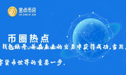 注册虚拟币钱包账号的过程实际上并不复杂，但需要仔细操作，以确保您的资产安全。以下是详细的步骤，以及一些常见的问题解答。

步骤一：选择合适的虚拟币钱包
在注册一个虚拟币钱包账号之前，首先需要选择一个适合您需求的钱包类型。虚拟币钱包主要分为三种：热钱包、冷钱包和纸钱包。
ul
    listrong热钱包：/strong这类钱包在线运行，使用便捷，适合日常交易。例：Coinbase、Blockchain.info。/li
    listrong冷钱包：/strong这是一种离线存储方式，更能保障资产安全。例：硬件钱包如Ledger、Trezor。/li
    listrong纸钱包：/strong将私钥打印在纸上的一种冷存储方式，不过不够方便；如果纸张受到损坏则会非常麻烦。/li
/ul

步骤二：访问钱包官网
找到了合适的钱包类型后，请访问其官方网站，确保您进入的是官网，以防止钓鱼网站的欺诈。在官网上，您通常会找到“注册”或“创建账户”的按钮。

步骤三：填写注册信息
点击注册后，您需要提供一些基本信息，包括：
ul
    listrong邮箱地址：/strong请确保您填写一个有效的邮箱地址，以便接收确认邮件。/li
    listrong密码：/strong设置一个强密码，建议包含字母、数字和符号，至少8个字符。/li
    listrong国家和地区：/strong可能需要选择您的居住国家或地区。/li
/ul
完成这些信息后，按“注册”或“创建账户”按钮。

步骤四：邮箱验证
注册后，请检查您的邮箱，打开钱包服务商发送的确认邮件，点此邮箱中的链接完成验证。这一步骤是确保您提供的邮箱地址有效。

步骤五：完成身份验证（可选）
部分钱包为了遵守法律要求，可能会要求您完成身份验证。您可能需要上传身份证件或其他相关信息。完成身份验证之后，您将能够享受更高的交易限额和更广泛的功能。

步骤六：设置二步验证
为了增强账号的安全性，强烈建议您启用二步验证（2FA）。这通常通过手机应用程序（如Google Authenticator）来实现。设置二步验证后，登录时除了输入密码，还需输入手机应用程序提供的一次性验证码。

步骤七：存入及交易虚拟币
钱包注册完成后，您可以选择把虚拟币存入您的钱包。通常，钱包会生成一个唯一的地址，您可以把虚拟币发送到此地址。之后，您可以通过钱包进行交易、购买、出售等操作。

常见问题

问题一：如果我忘记密码该怎么办？
这真的是一个遗憾的问题，忘记密码可能会导致您无法访问您的虚拟币钱包。但大多数钱包服务商已提供“找回密码”的功能，通过您的邮箱或手机号码，您可以重设密码。确保遵循他们的指示，这通常涉及重置链接的确认等步骤。不过，最好是平时将密码妥善保管，以免这种情况发生。

问题二：如何保障我的虚拟币钱包安全？
保护虚拟币钱包安全是至关重要的。您可以采取以下措施来确保安全：
ul
    listrong启用二步验证：/strong如前文所述，二步验证是增强安全性的有效方法。/li
    listrong使用强密码：/strong尽量使用复杂且不同的密码，避免使用生日、姓名等可被猜测的信息。/li
    listrong定期备份：/strong定期备份您的钱包数据，尤其是私钥，采用加密存储。/li
    listrong防钓鱼攻击：/strong认真检查网址，不要轻信不明邮件中的链接；始终从官方渠道下载钱包软件。/li
/ul
采取这些措施可以大大降低您的虚拟币被盗的风险。

结语
在这个数字货币快速发展的时代，拥有一个虚拟币钱包已成为投资者和爱好者们的共识。希望以上步骤能帮助您顺利注册自己的虚拟币钱包账号，并在未来的交易中获得成功。当然，在操作过程中，保持警觉与谨慎也非常重要。真心希望每一位用户都能够安全地管理自己的数字资产，享受虚拟货币带来的便利和机遇。

通过以上步骤和问题解析，希望能够帮助到需要注册虚拟币钱包账号的用户。无论是投资新手还是老手，掌握这些基础知识都是迈向数字货币世界的重要一步。