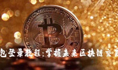 以太坊钱包登录教程：掌握未来区块链交易的第一步