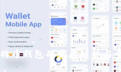 未来比特币钱包的发展趋势与量化分析