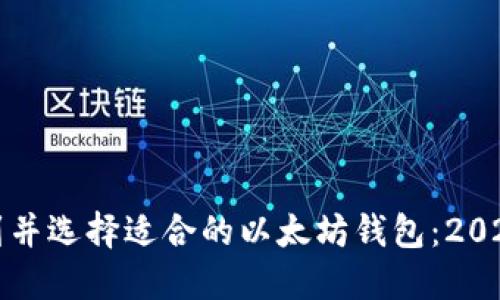 如何找到并选择适合的以太坊钱包：2023年指南