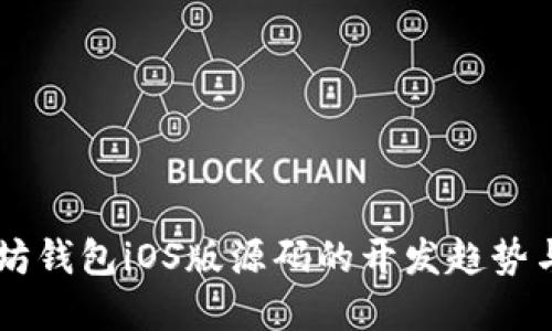 未来以太坊钱包iOS版源码的开发趋势与市场展望