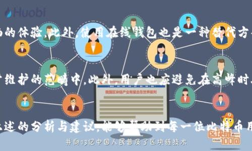 jiaoti比特币钱包打开慢的问题与未来解决方案的趋势分析/jiaoti
比特币钱包, 打开慢, 解决方案, Cryptocurrency/guanjianci

引言
在数字货币飞速发展的今天，比特币作为最早也是最受欢迎的加密货币，吸引了无数用户和投资者。然而，面对其庞大的用户群体，许多用户在使用比特币钱包时，难免会遇到一些问题，其中“比特币钱包打开慢”无疑是一个相当棘手的问题。许多用户在急切想要进行交易或者查询余额时，却发现钱包的打开速度远没有想象中那么顺畅，这种种的不便让人心生遗憾。

一、比特币钱包打开慢的原因探讨
首先，理解为什么比特币钱包会打开得如此缓慢是至关重要的。比特币钱包的打开速度受到多个因素的影响，这些因素既包括软件本身的设计，还有网络条件、区块链的状态等。
1. **钱包软件本身的设计**：不同的钱包软件在处理数据的效率上有很大差别。有些钱包可能在设计时没有加载速度，导致在打开时需要消耗较多的时间来同步区块链信息。
2. **网络速度**：比特币钱包需要通过网络与区块链进行数据交互，因此，网络的稳定性和速度直接影响到钱包的打开速度。对于一些网络条件较差的用户，打开钱包的体验自然会受到影响。
3. **区块链数据的体量**：比特币的区块链持续增长，历史交易记录不断累积，钱包在第一次启动时需要同步大量数据，这种情况下，打开速度会变得非常慢。特别是当用户未做定期更新或清理时，这种情况会更为显著。
4. **存储性能**：用户设备的存储速度和性能对钱包的运行也有影响。如果用户的设备存储空间不足或者读写速度较慢，都会导致钱包加载的时间拉长。

二、打开慢的影响及用户感受
用户在面对比特币钱包打开缓慢时，通常会有一系列负面的感受。首先，可能会导致用户在急需进行紧急交易时的无奈。例如，当市场出现剧烈波动，用户希望迅速交易以获取收益时，却因钱包打开慢而导致错失良机，这种感觉让人非常沮丧和遗憾。
其次，由于打开慢，用户开始对钱包的安全性产生质疑，不少人会考虑更换钱包。在如今安全至上的市场环境中，用户对于钱包的选择愈发谨慎。而一旦选择错了钱包，可能会导致资金损失，使用体验也会极大地受损。
此外，钱包打开慢可能还影响用户对比特币的整体体验。对于初次接触加密货币的新用户来说，遇到问题会让他们对这种新技术产生畏惧心理，甚至影响他们继续使用的意愿。让人遗憾的是，这样的体验往往让有潜力的用户止步于此，未能深入探索比特币世界的无限可能。

三、解决比特币钱包打开慢的方法
对于用户来说，解决比特币钱包打开慢的问题是迫在眉睫的。下面是一些实用的方法和建议，希望能帮助大家改善这一问题。
1. **选择高效的钱包软件**：在使用比特币钱包前，用户应花些时间研究不同钱包的性能。选择那些具有良好用户反馈、能够快速加载和处理数据的钱包，将会大大提升使用体验。
2. **网络环境**：有条件的用户可以考虑提升自己的网络速度，借助更稳定的网络来提高钱包的打开效率。此外，选择一个合适的时段使用钱包（比如避开高峰时段），也能在一定程度上提升速度。
3. **定期清理与更新**：定期对钱包进行数据清理和更新，移除不需要的历史交易记录，能够提升钱包的运行速度。虽然这在短期内不会立即见效，但长远来看将能节省用户大量的等待时间。
4. **切换到轻钱包**：对于一些对速度要求较高的用户，可以考虑使用轻钱包。轻钱包不需要下载整个区块链，只需依赖网络中的节点进行交易验证，这样打开速度自然会快很多。

四、未来的发展趋势
在比特币及其钱包的未来发展中，解决打开慢的问题无疑是关键。随着技术的进步，钱包的功能与性能将可能有更进一步的提升，以下是几个趋势的分析：
1. **智能合约的应用**：随着区块链技术的发展，智能合约将可能被广泛应用于钱包的开发中。这能在保证交易安全性的同时，提升钱包载入的速度。例如，在智能合约的协助下，用户可以在后台自动化处理一些常见的任务，从而减少用户手动操作及等待时间。
2. **更高效的区块链技术**：各大区块链项目不断推出更高效的新技术，以减小交易时间和带宽，例如闪电网络等。未来，通过这些新技术，比特币钱包的打开速度或许会得到显著提升。
3. **硬件钱包的普及**：随着加密货币的普及，硬件钱包作为一种更加安全的存储方式逐渐为大众接受。这类钱包不仅提高了安全性，而且由于其专门的硬件构架，可能在打开速度上也会比软件钱包更快。
4. **用户体验的重视**：开发者对用户体验的更高关注将推动钱包设计的不断。借助用户反馈和数据分析，未来的比特币钱包在打开速度、用户界面方面将更加人性化，以满足市场需求。

五、常见问题解答
h4问题一：比特币钱包打开慢的情况下，是否有其他替代方案？/h4
在遇到比特币钱包打开缓慢的问题时，用户可以尝试几个替代方案。首先，可以使用其他比特币钱包，如桌面钱包或移动钱包，如果这些钱包在用户设备上的响应速度较快，将为用户提供更顺畅的体验。此外，使用在线钱包也是一种替代方案，它们通常存储在服务器上，在网络连接良好的情况下能够迅速打开。但需要注意的是，在线钱包中资金的安全性可能会受到一定的风险，因此在使用前了解清楚其政策和安全措施是必要的。

h4问题二：如何维护比特币钱包的良好性能？/h4
对于维护钱包的性能，用户可以从多个方面入手。除了定期更新和清理外，保持设备的安全性也至关重要。确保设备上没有恶意软件、定期更新系统、管理存储空间和提高网速等都需被纳入日常维护的范畴中。此外，用户也应避免在高峰时段进行交易，以保证较快的打开速度。真心觉得，这样细致的维护不仅能保证钱包的良好运转，更能提升用户的使用满意度。

结语
总之，比特币钱包打开慢的问题不仅影响用户的使用体验，也影响了对这一新兴技术的接纳度。随着行业技术的发展和用户需求的不断变化，我们有理由相信，将来这一现象会得到改善。希望上述的分析与建议，能够帮助到每一位比特币用户。真心期待，对于我们所热爱的比特币，未来能够更加顺畅和高效！