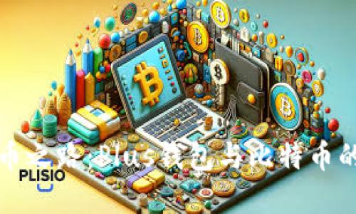 未来的数字货币之路：Plus钱包与比特币的共生发展趋势