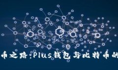 未来的数字货币之路：Plus钱包与比特币的共生发